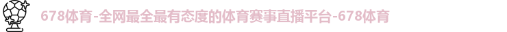 678体育